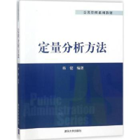 诺森定量分析方法杨健编著9787302480006清华大学出版社