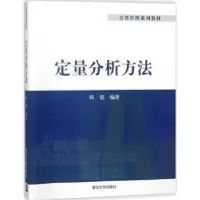 诺森定量分析方法杨健编著9787302480006清华大学出版社