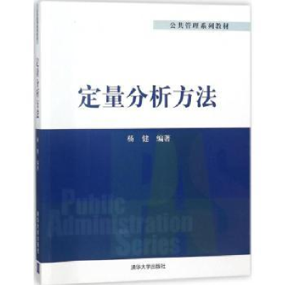 诺森定量分析方法杨健编著9787302480006清华大学出版社