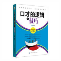 诺森口才的逻辑和技巧武颖编著9787518029006中国纺织出版社