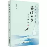 诺森海弦之声(评弹艺术论稿)孙光圻9787545820683上海书店出版社