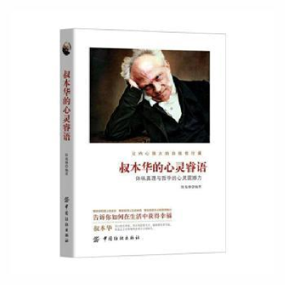 诺森叔本华的心灵睿语徐苑琳编著9787518033430中国纺织出版社