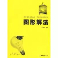 诺森图形解法陈耀明编著9787811184488上海大学出版社