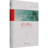 诺森这方热土:海南热带雨林杨海蒂著9787521912784中国林业出版社