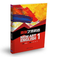 诺森新编艺术英语:1:1杨小彬总主编9787302482758清华大学出版社