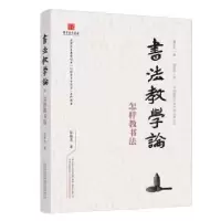 诺森书教学(怎样教书法)张振忠9787547056448万卷出版公司