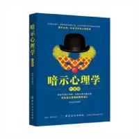 诺森暗示心理学(升级版)赵铭磊编著9787518037735中国纺织出版社