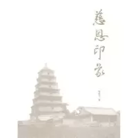 诺森慈恩印象罗宏才著9787811180985上海大学出版社