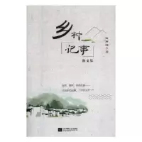 诺森乡村记事:散文集黄育培著9787559434715江苏凤凰文艺出版社