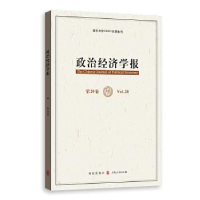 诺森政治经济学报:第20卷:Vol.20孟捷,龚刚9787543245格致出版社