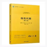 诺森线代数:理工类袁学刚[等]主编9787302521877清华大学出版社
