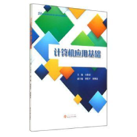 诺森计算机应用基础白海滨主编9787307137950武汉大学出版社