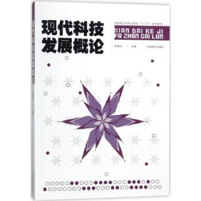 诺森现代科技发展概论赵春红主编9787503890673中国林业出版社