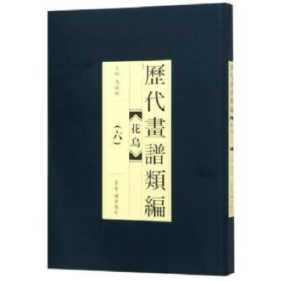 诺森历代画谱类编:六:花鸟冯晓林主编9787500320777荣宝斋出版社