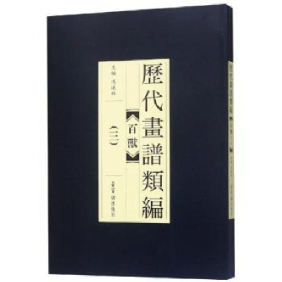 诺森历代画谱类编:三:百兽冯晓林主编9787500320760荣宝斋出版社