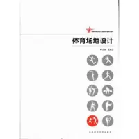 诺森体育场设计艳云主编9787564811湖南师范大学出版社