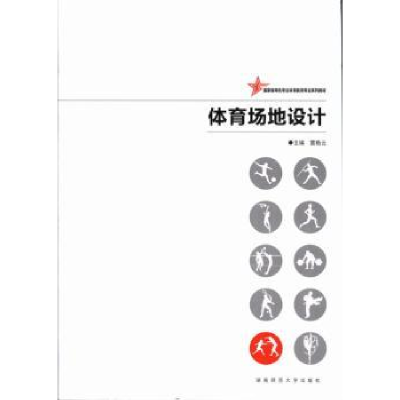 诺森体育场设计艳云主编9787564811湖南师范大学出版社