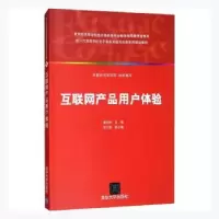 诺森互联网产品用户体验章剑林主编9787301436清华大学出版社