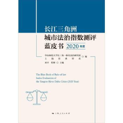 诺森长江三角洲城市法治指数测评蓝皮书:2020 年度:2020 year