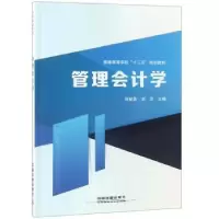 诺森管理会计学刘智英,刘洋9787113246495中国铁道出版社