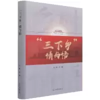 诺森“三下乡”情与悟王艳主编9787519462529光明日报出版社