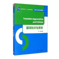 诺森翻译批评与赏析李明编著9787302443582清华大学出版社