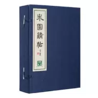 诺森米园精帖米芾书法公园编9787568416139江苏大学出版社