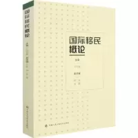 诺森国际移民概论刘宏斌9787565342455中国人民学出版社