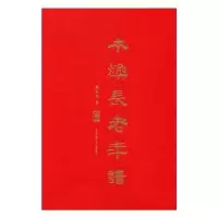 诺森本焕年谱熊召政著9787561386576陕西师范大学出版总社