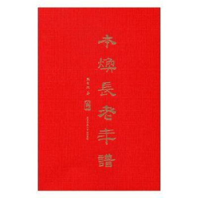 诺森本焕年谱熊召政著9787561386576陕西师范大学出版总社