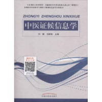 诺森中医候信息学向楠,毛树松主编9787513244367中国医出版社