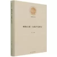 诺森琳海音源:民歌声乐研究柯琳著9787519462260光明日报出版社