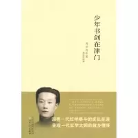 诺森少年书剑在津门周汝昌著9787530659670百花文艺出版社