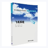 诺森飞机系统魏建,陈振坤主编9787302429388清华大学出版社
