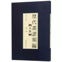 诺森历代画谱类编:二:名胜阿耐9787500320135江苏文艺出版社