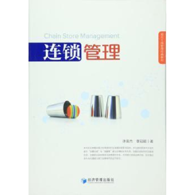 诺森连锁管理许英杰,李冠颖 著9787509641200经济管理出版社