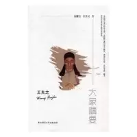 诺森王夫之萧箑父,许苏民著9787561387153陕西师范大学出版总社