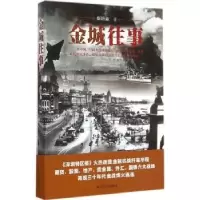 诺森金城往事斯培森著9787214153463江苏人民出版社