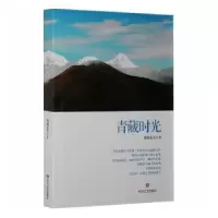 诺森青藏时光格绒追美著9787541135460四川文艺出版社