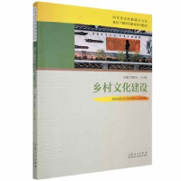 诺森乡村文化建设李树志,左兴俊主编9787209110785山东人民