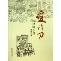 诺森爱情刀:津味小说肖克凡著9787530662977百花文艺出版社