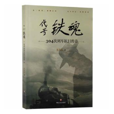 诺森代号铁魂张蓉生著9787541141607四川文艺出版社