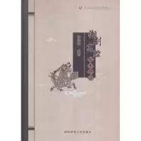 诺森湘剧高腔分类研究黎建明编著97875648209湖南师范大学出版社