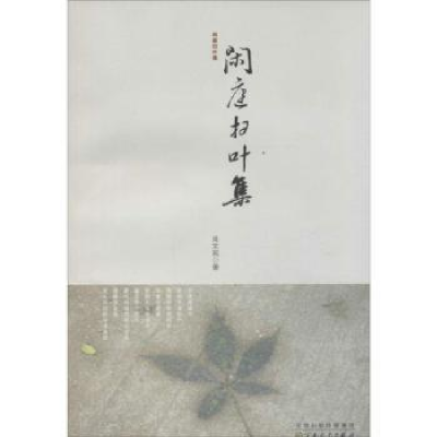诺森闲庭扫叶集肖文苑著9787530663837百花文艺出版社