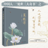 诺森菜根谭(明)洪应明著9787547057476万卷出版公司