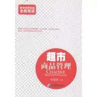 诺森超市商品管理赵盛斌编著9787509631553经济管理出版社