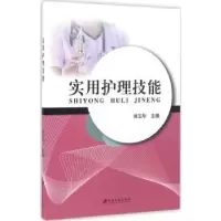 诺森实用护理技能侯玉华主编9787568402149江苏大学出版社