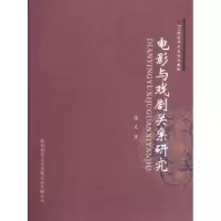 诺森电影与戏剧关系研究黎羌著9787561354070陕西师范大学出版社