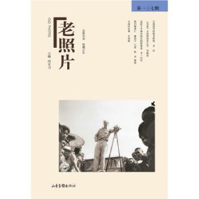 诺森老照片(37辑)冯克力 主编9787547438589山东画报出版社