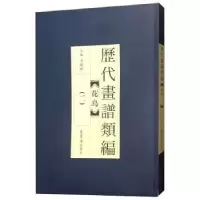 诺森历代画谱类编:二:花鸟冯晓林主编9787500320616荣宝斋出版社
